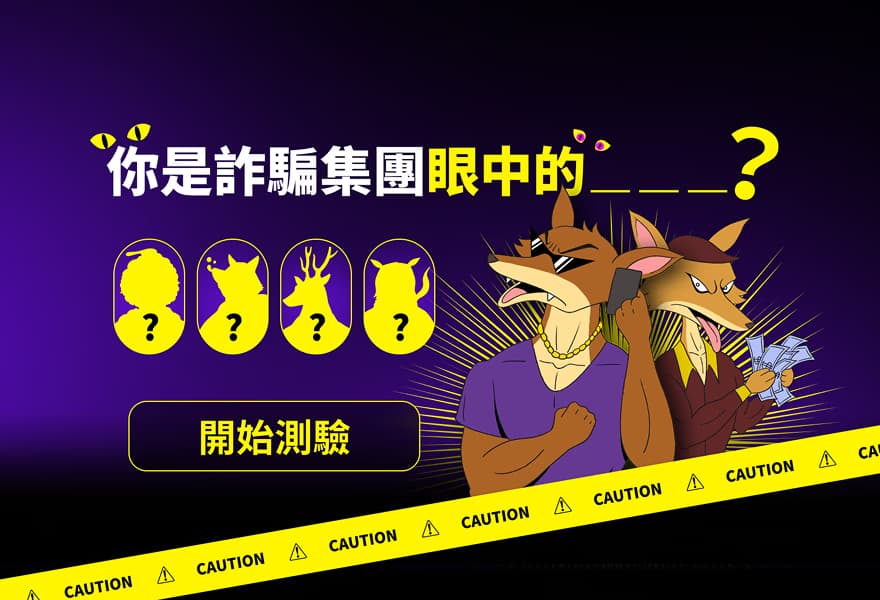 鷹眼識詐聯盟