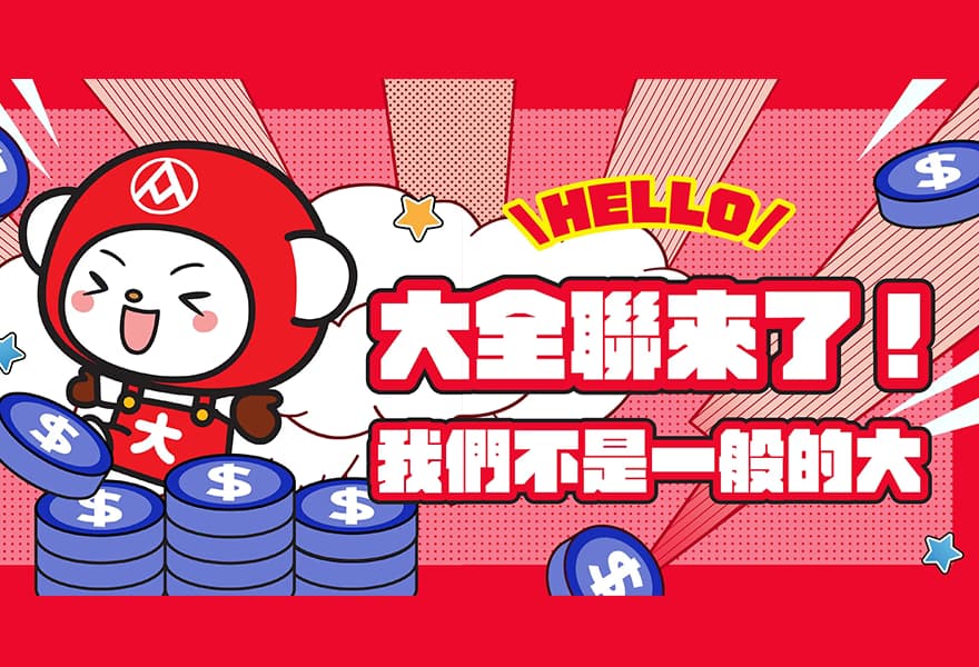 大全聯