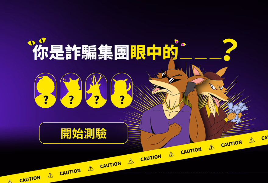 鷹眼識詐聯盟